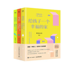 樊登读书育儿系列：给孩子一个幸福的家+唤醒孩子的内在成长+面向未来的养育套装共3册（京东）