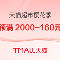 天猫超市樱花季~9.9元限时秒抢！88VIP领160元消费券~