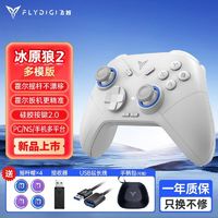 FLYDIGI 飞智 冰原狼2代游戏手柄PC电脑steam无线原神switch蓝牙二代ns