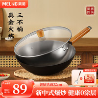 美菱 MELING(MeiLing)铁锅炒菜锅无涂层不易粘锅圆底精铁锅燃气灶 32CM带盖 御膳铁锅32CM【适合1-3人】带盖