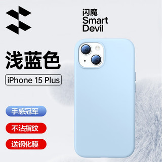 闪魔 【亲肤真液态】苹果15pro手机壳不沾指纹iphone15promax手机壳plus壳硅胶软壳 15plus【真液态^肌肤手感】天空蓝+钢化膜 15plus【真液态+肌肤手感】天空蓝+钢化膜