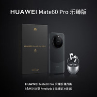 HUAWEI 华为 Mate 60 Pro 手机 雅丹黑 12GB+512GB 乐臻版 免息版本12期