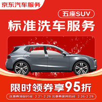 京东标准洗车服务 单次 5座SUV 有效期30天 全国可用*1次