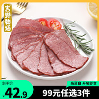 吉野物语 熟制牛后腿肉健身代餐开袋即食高蛋白轻食整切牛肉切片60g*3袋 原味*3