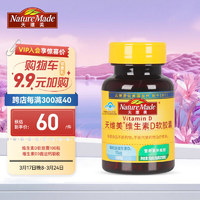 Nature Made天维美维生素D3/100粒/瓶/促进钙吸收强骨骼Mini蓝帽认证 天维美维生素D软胶囊