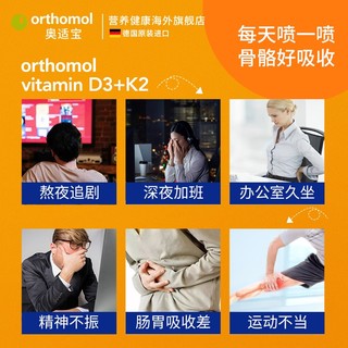 奥适宝（ORTHOMOL）德国 维生素D3维生素K2 促进钙吸收增强骨密度预i防骨质疏松 喷剂