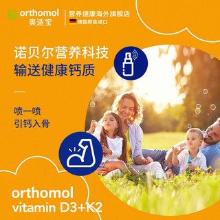 奥适宝（ORTHOMOL）德国 维生素D3维生素K2 促进钙吸收增强骨密度预i防骨质疏松 喷剂