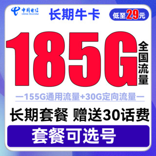 中国电信 流量卡手机卡上网卡5G翼卡嗨卡牛卡 长期星卡29包275G流量+100分钟长期套餐