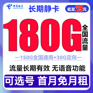 中国电信 流量卡手机卡上网卡5G翼卡嗨卡牛卡 长期星卡29包275G流量+100分钟长期套餐