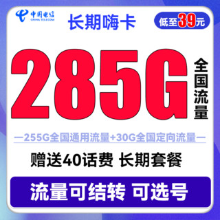 中国电信 流量卡手机卡上网卡5G翼卡嗨卡牛卡 长期星卡29包275G流量+100分钟长期套餐