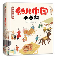 童书 你想不到的 幼儿中国小百科 精选孩子感兴趣的话题 拓展思维 历史 文化艺术