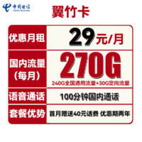 中国电信 翼竹卡 2年29元月租（270G全国流量+100分钟全国通话）首月送40元话费
