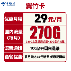 CHINA TELECOM 中国电信 翼竹卡 2年29元月租（270G全国流量+100分钟全国通话）首月送40元话费