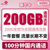 UNICOM 中国联通 惠艺卡 29元月租（200G通用流量+100分钟通话）