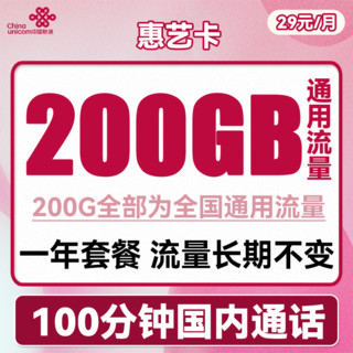 UNICOM 中国联通 手机卡流量卡上网卡5G全国通用屠风奶牛卡 惠艺卡29元每月200G通用流量100分钟通话
