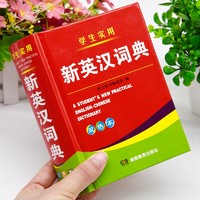 《新英汉词典》 精装64开双色本英语字典