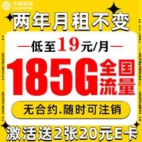中国移动 福龙卡 2年19月租（185G全部通用流量+流量可续约）赠2张20元E卡