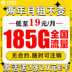 China Mobile 中国移动 福龙卡 2年19月租（185G全部通用流量+流量可续约）赠2张20元E卡