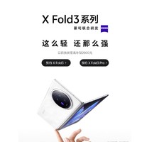 vivo X Fold3 系列折叠屏手机震撼来袭！9.9元锁定专属权益