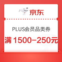 京东PLUS会员领取1500-250元优惠券，仅可购买户外鞋服部分商品