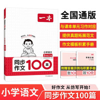一本小学同步作文100篇五年级下册 2024春语文单元习作好词好句写作技巧素材积累真题拓展满分范文书 同步作文100篇5下