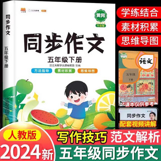 同步作文五年级下册 人教版小作文方法技巧素材积累满分作文大全 5年级下册