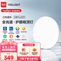 家装季：Yeelight 易来 灵犀Plus全光谱低蓝光护眼led吸顶灯