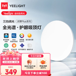 Yeelight 易来 灵犀Plus全光谱低蓝光护眼led吸顶灯