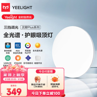 家装季：Yeelight 易来 灵犀Plus全光谱低蓝光护眼led吸顶灯