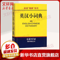 英汉小词典 英语“精典”系列