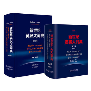 新世纪英汉大词典+汉英大词典缩印本套装 全国翻专业资格考试CATTI二级笔三级笔用书 新于陆谷孙（套装共2册）