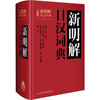 外研社 三省堂新明解日汉词典 日语词典 日本语字典 日语工具书 汉日词典 日本语入门初学自学零基础教材用书中日日中辞典