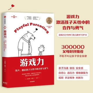 游戏力育儿系列（游戏力：笑声，激活孩子天性中的合作与勇气）