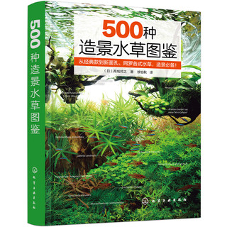 500种造景水草图鉴