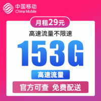 中国移动 钻石卡 半年29元/月（123G通用流量+30G定向流量+100分钟通话）