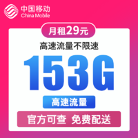 中国移动 钻石卡 半年29元/月（123G通用流量+30G定向流量+100分钟通话）