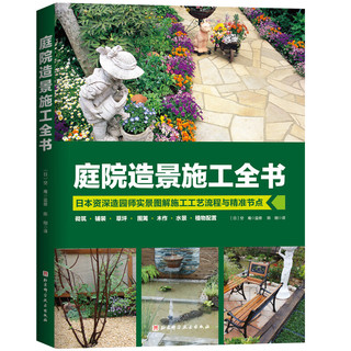 庭院造景施工全书 花园从业者与庭院爱好者 园艺设计 庭院造景 北京科学技术出版社