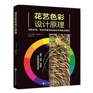 花艺色彩设计原理 花艺师 配色 色彩设计 北京科学技术