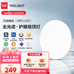 Yeelight 易来 灵犀Plus全光谱低蓝光护眼led吸顶灯 400