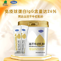 88VIP：完达山 牛初乳粉冻干牛初乳粉60g幼儿童孕产妇中老年免疫抵抗力低