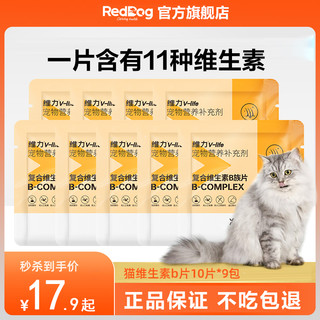 RedDog 红狗 猫咪维生素b 红狗猫咪维生素复合维生素防掉毛猫藓比熊专用维生素