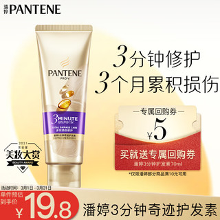 PANTENE 潘婷 3分钟奇迹护发素修护氨基酸多效损伤修护70ml养发洗护滋养