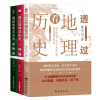 《透过地理看历史+三国篇+春秋篇》李不白全新三本套