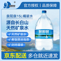 泉阳泉 天然矿泉水大桶水15L*1桶 家庭饮水机用水