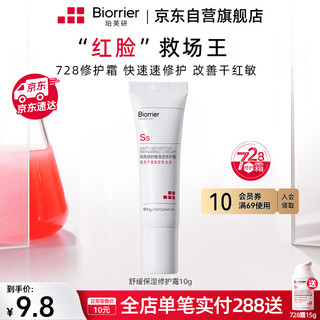 Biorrier 珀芙研 舒缓保湿修护霜10g(软管)中小样