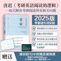 唐迟2025考研英语一二 唐迟阅读的逻辑 唐迟阅读方法论考研英语阅读理解专项训练 可搭肖秀荣腿姐李永乐考研真相汤家凤 图书