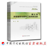 浙江省房屋建筑与装饰工程预算定额（2018版）（上、下 册）