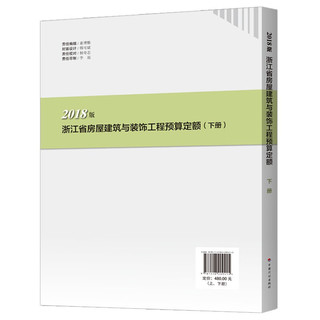 浙江省房屋建筑与装饰工程预算定额（2018版）（上、下 册）