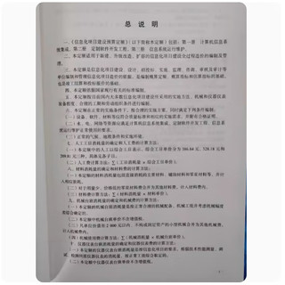 当天发   信息化项目建设预算定额概(预)算制办法及计价依据 全4本