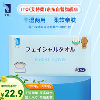 ITO 艾拓 抽取式洁面巾一次性洗脸巾60抽*1包 干湿两用 加厚加大